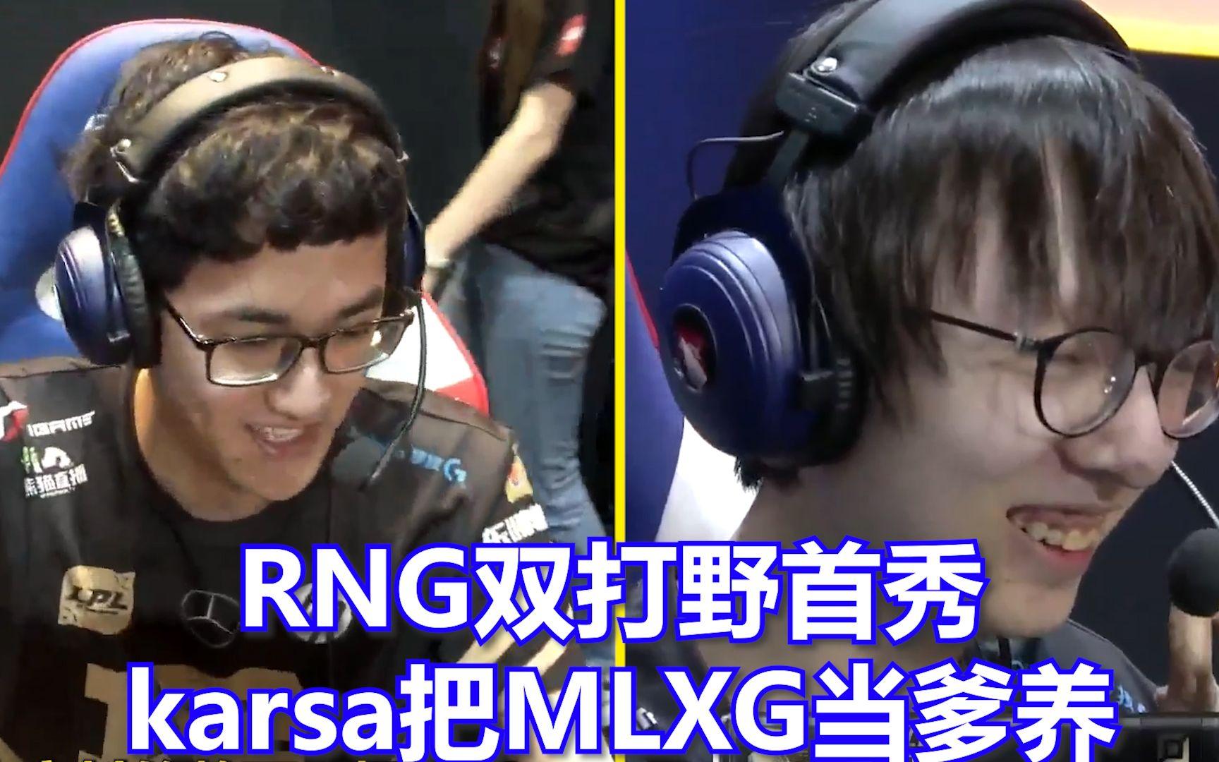 Karsa关键节点势不可挡，RNG带队取胜！的简单介绍